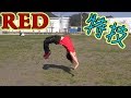 REDの特技 体はまだ衰えてなかった... Special ability