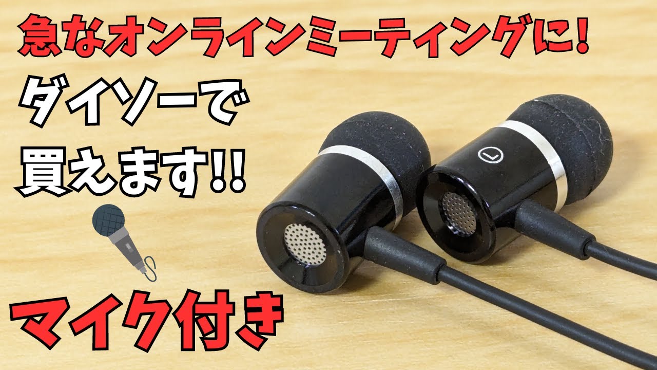 550円 ダイソー USB Type-C イヤホン マイク付き 急なオンライン 