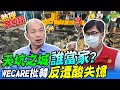 高雄淪天坑之城誰當家?Wecare批韓國瑜反遭酸失憶 @中天新聞