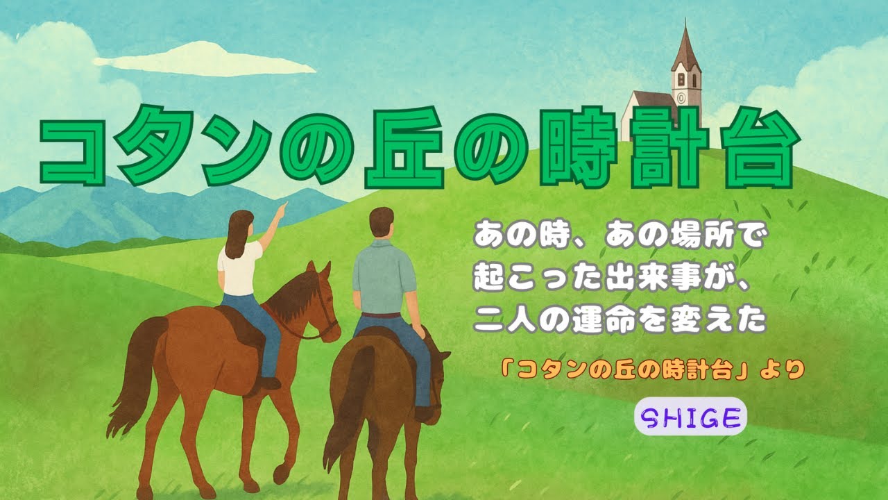 コタンの丘の時計台 第１章①