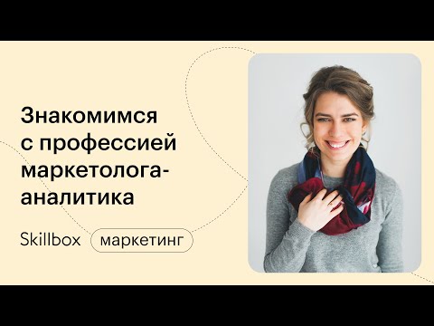 Аналитика в маркетинге. Оцениваем эффективность рекламы. Интенсив по маркетингу