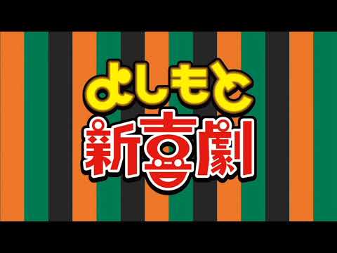 よしもと新喜劇オープニングテーマ曲