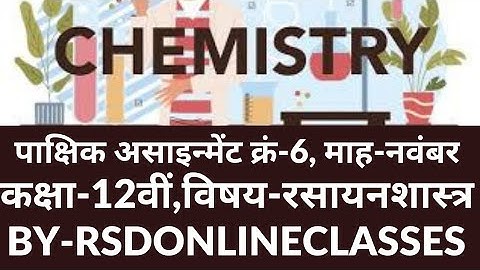 12वीं रसायन शास्त्र पाक्षिक मूल्यांकन 6  नवंबर 2021》12TH CHEMISTRY ASSIGNMENT 6 NOVEMBER 2021