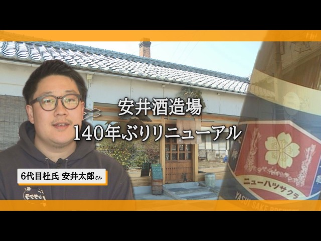 「笑顔がこぼれるうまい酒」リニューアルした安井酒造場完全リポ！