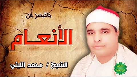 الشيخ / محمد الليثي ماتيسر من سورة الانعام
