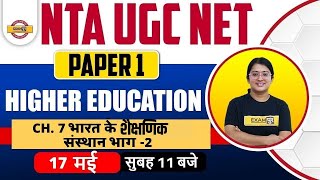 Nta Ugc Net Paper 1 | Higher Education System | Ugc Educational Institutes of India | By Jyoti Mam