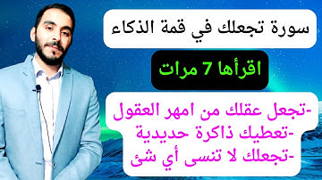 تعطيك ذاكرة حديدية وذكاء خارق l سورة قصيرة تجعل عقلك من أمهر العقول وتحفظ كل شىء ولا تنسى أى شىء