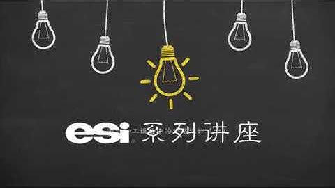 ESI Chalk Talks  Optical Design Considerations Part 1 Chinese Version