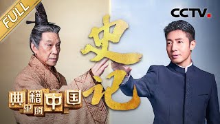 【Full】撒贝宁跨越时空，向先贤司马迁献上“千年一拜”！| CCTV「典籍里的中国」第3期 20210321