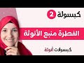 كبسولات أنوثة ٢ الفطرة منبع الأنوثة أ خلود الغفري كبسولات أنوثة ٢ الفطرة منبع الأنوثة أ خلود الغفري