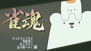 【雀魂】四東金の間観光協会【バーチャルシロクマ #北極大本営 】