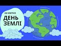 день землі для дітей. звідки взялось свято дня землі?