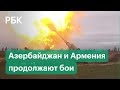 Азербайджан vs Армения. Новые видео от враждующих сторон