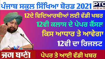 PSEB NEWS TODAY | PSEB 12TH BOARD EXAM 2021 | RESULT | OFFICIAL NOTICE| GOOD NEWS |TEACHMINT |