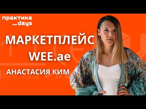 Как запустить маркетплейс в Дубае. Анастасия Ким, CEO маркетплейса WEE