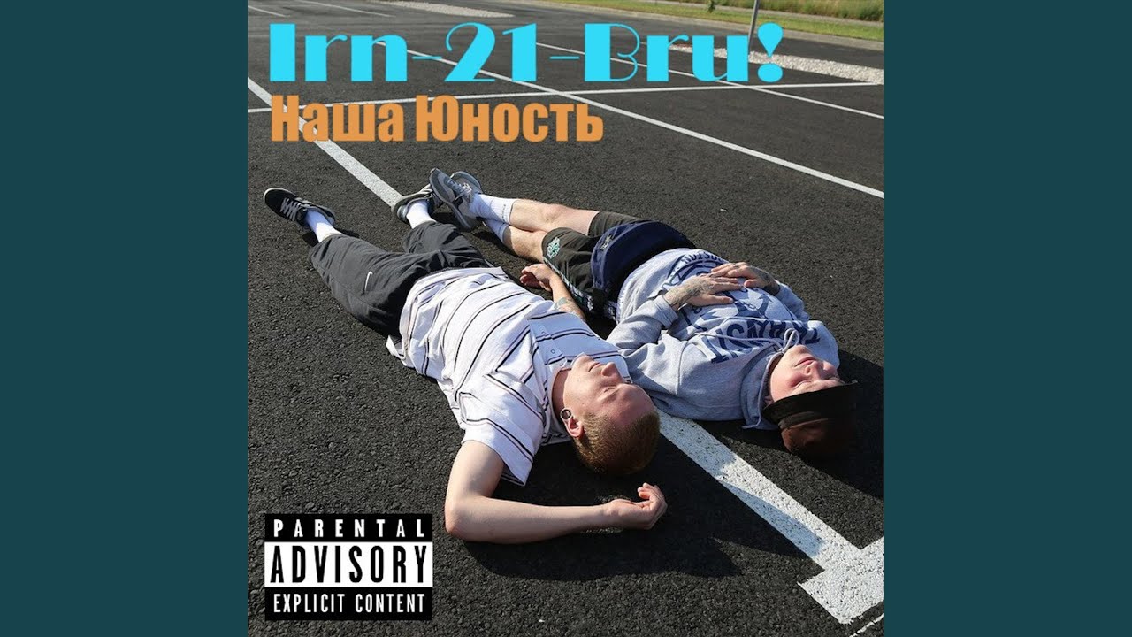 Irn-21-Bru! - Возвращаясь домой один part 2
