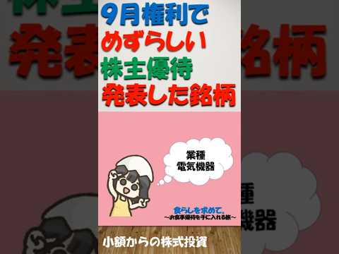 9月権利で、めずらしい、株主優待制度を発表した銘柄