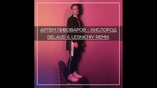Артем Пивоваров - Кислород (Delaud & Lesnichiy Remix)