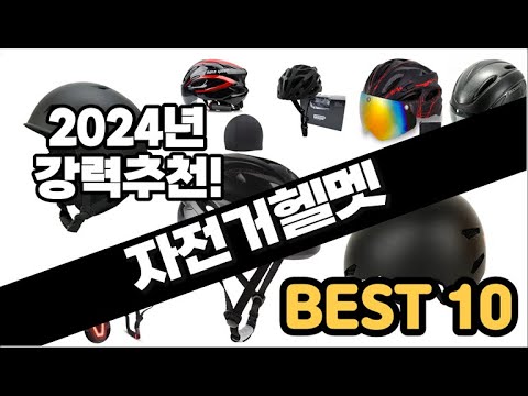 2024년  자전거헬멧 추천 판매순위 Top10  가격 평점 후기 비교