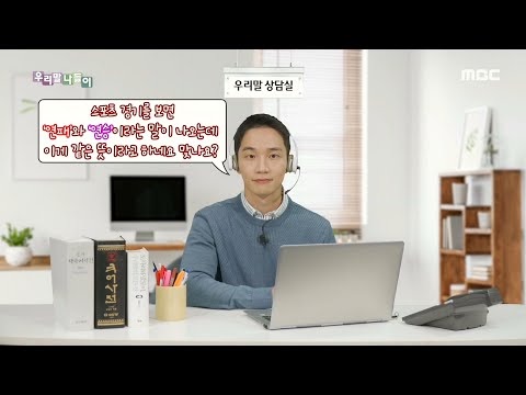 [우리말 나들이] 우리말 <strong>상담실</strong> - 연패/연승 20200507