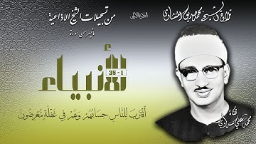 سورة الأنبياء 1-35 تلاوة الشيخ محمد صديق المنشاوي (التلاوة الأولى )