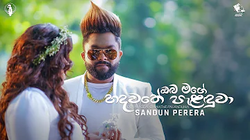 Oba Mage Hadawathe Palanduwa (ඔබ මගේ හදවතේ පැළඳුවා) - Sandun Perera | Official Music Video