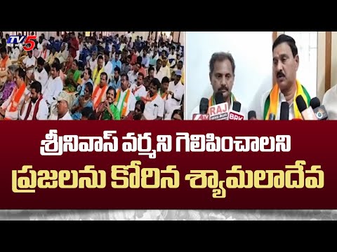 శ్రీనివాస్ వర్మని గెలిపించాలని ప్రజలను కోరిన శ్యామలాదేవి | Narsapuram MP Candidadte Srinivas Varma - TV5NEWS