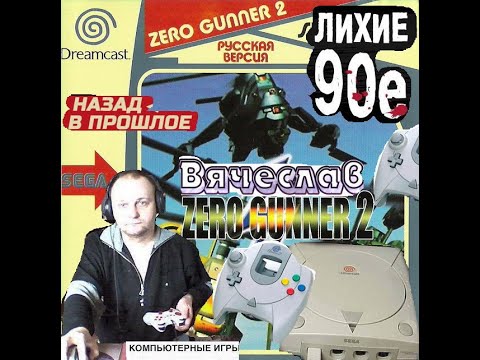 Sega Dreamcast Zero Gunner 2 Нулевой стрелок 2 Лихие 90е Игра детства 90х Вячеслав