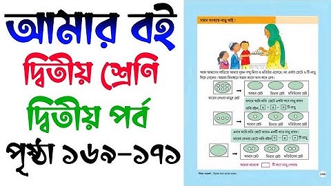 Amar Boi | Class 2 | Page - 169,170 & 171 | আমার বই | দ্বিতীয় শ্রেণি | পৃষ্ঠা - ১৬৯,১৭০ ও ১৭১