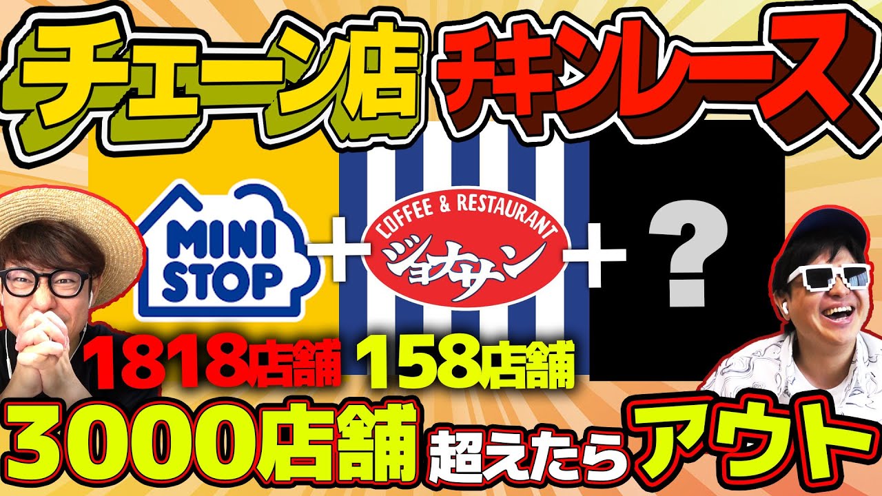 神企画爆誕！？チェーン店店舗数でチキンレースやったら白熱しすぎたwww