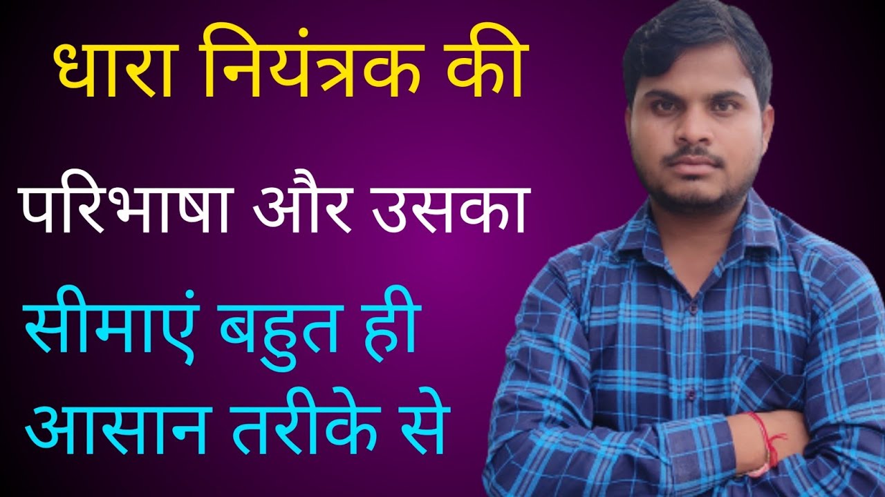 dhara-niyantrak-dhara-niyantran-kya-hai-dhara-niyantrak-bhai-study
