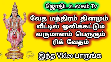 வேத மந்திரம் தினமும் வீட்டில் ஒலிக்கட்டும் - வருமானம் பெருகும் | ரிக் வேதம்