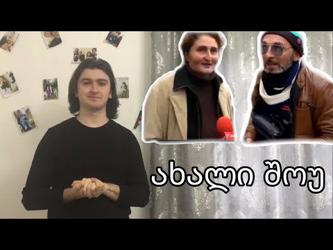 ახალი გასართობი შოუ (სატესტო გადაცემა)