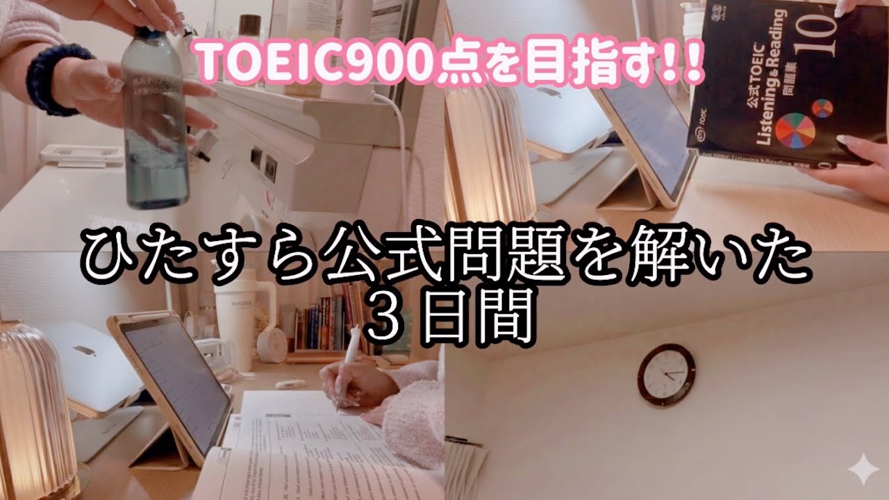 【study vlog】4時起きで手帳を書きひたすらTOEICの公式問題を解いた３日間