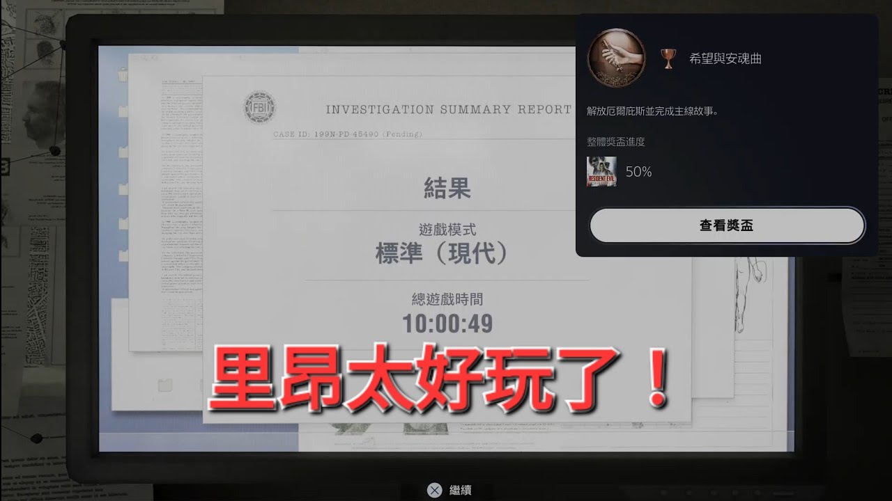 1150302惡靈古堡9 今天應該能破第一輪?里昂篇也太好玩了吧!RE2、3、4、5、8代白金玩家開玩。初見。PS5 PRO版
