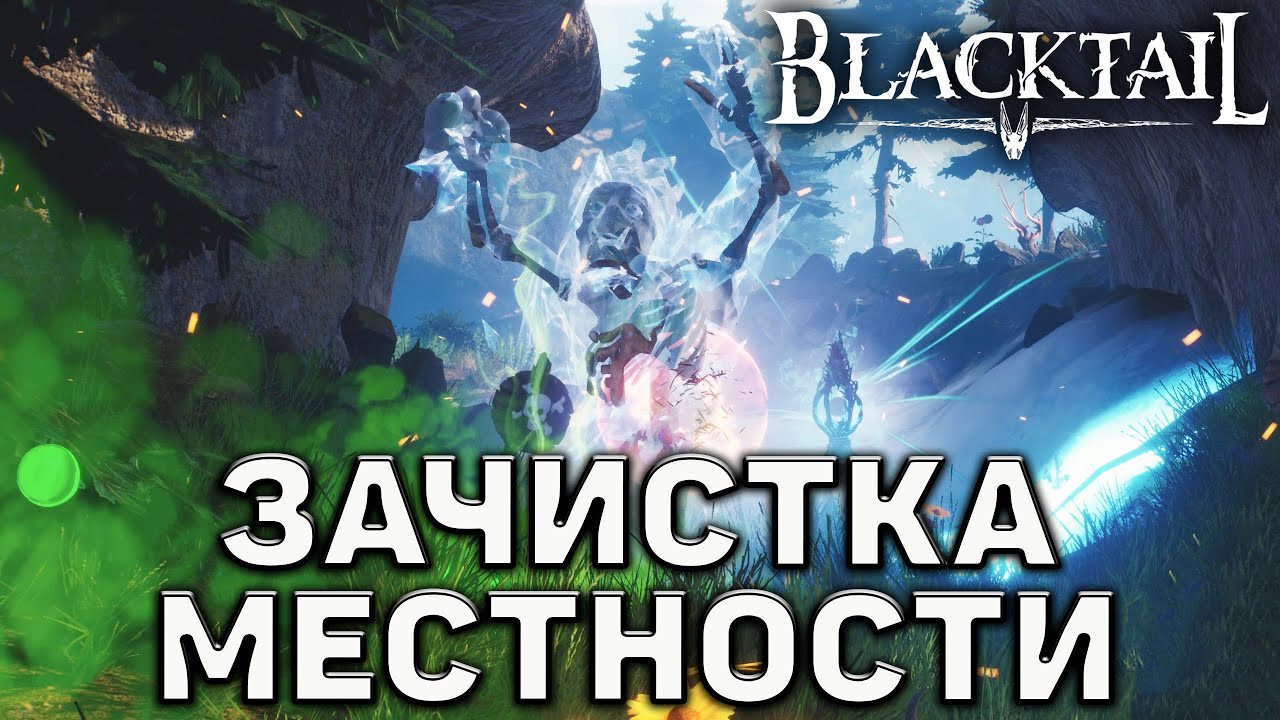 Зачистка местности ❄ Blacktail ❄ №11