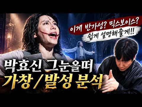 [짧] 박효신 '그 눈을 떠'가 가성이라고? | 야생화 vs 뮤지컬 C# 발성의 차이