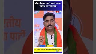 जे पेरलं तेच उगवतं”; ठाकरे गटावर नवनाथ बन यांची टीका #navnathban #shorts #shortsfeed #ytshorts #news