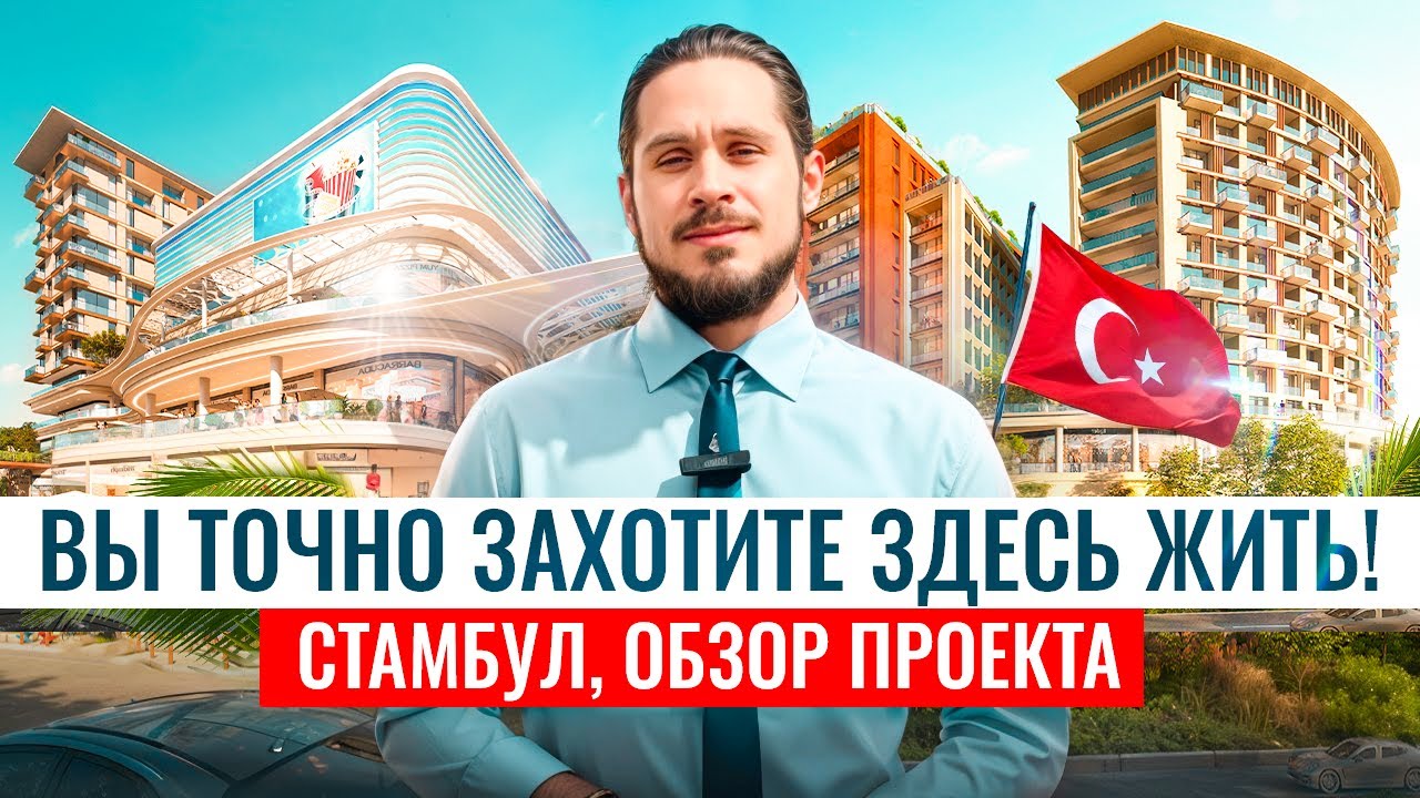 СУПЕР ЖИЛЬЕ В СТАМБУЛЕ | Купить квартиру |  Гражданство Турции | Стамбул 2024