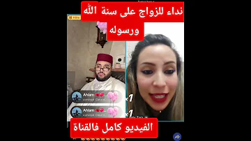 نداء للزواج على سنة الله ورسوله برنامج الزواج الفقيه الزواج الفقيه تيك توك اكسبلور قصص الفقيه 