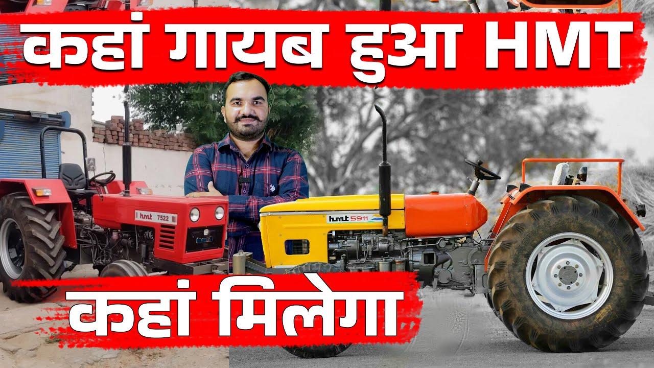 कहां गायब हो गया 5911 ट्रैक्टर | HMT Tractor Company – From Start to Closure | Full History of HMT