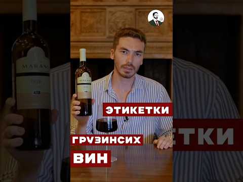 Как по этикетке определить хорошее грузинское вино #wine #вино #грузия #жанпольалкоголь