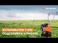 Культиватор VILLARTEC Т 930. Подготовка к работе