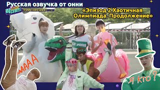 [Русская озвучка от онни] XH’s Rock The World | Продолжение хаотичной олимпиады!⚽️ ПОЕХАЛИ🔥💪 #2