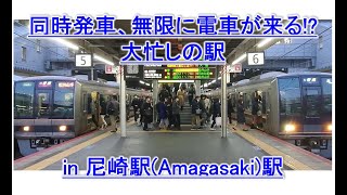 【同時発車尼崎駅】JR神戸線、東西線、宝塚線、次々と電車が来る！新快速、快速、普通、特急、多様な種別constnatly, delay, Osaka, Railways, Japan,train