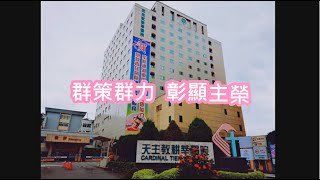 1081018 耕莘醫院51週年院慶