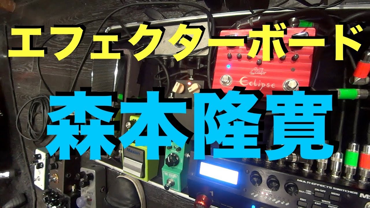 突撃！隣のエフェクターボード！！ 〜森本隆寛〜 - YouTube
