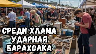 картинка: БАРАХОЛКА - Копаюсь в хламе и вдруг… БОМБА!