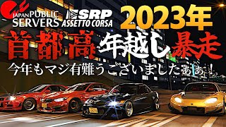 【 2023年越し首都高バトル】今年もアザっしたぁ暴走  2023年12月31日【Assetto Corsa】ラバルル芸夢