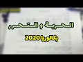 مقالة جدلية الحرية و التحرر بكالوريا 2020 مقالة جدلية الحرية و التحرر بكالوريا 2020